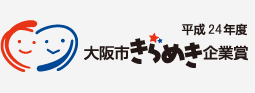 平成24年度大阪市きらめき企業賞