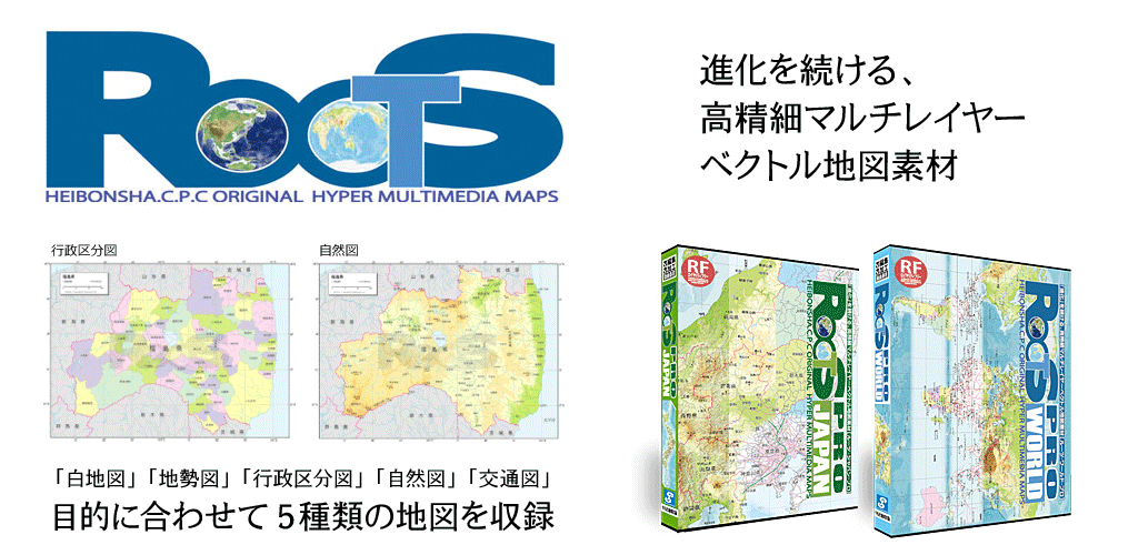 高精細マルチレイヤーベクトル地図素材ROOTS（ルーツ）