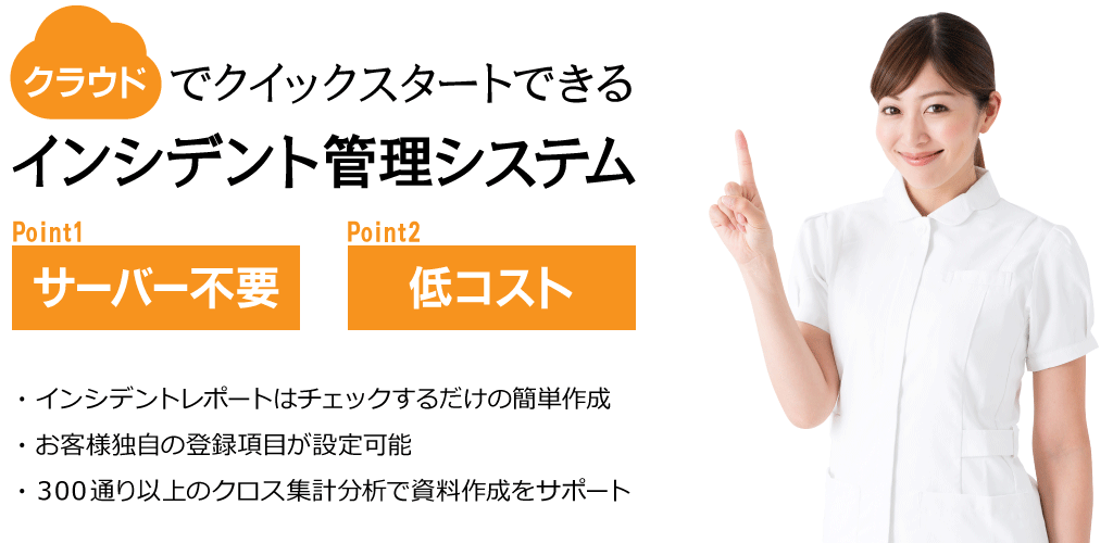 クラウドでクイックスタートできるインシデント管理システム（サーバー不要・低コスト