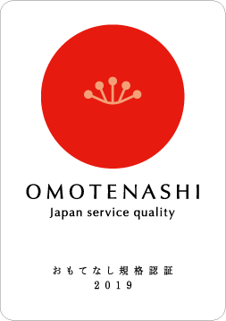 おもてなし規格認証2018