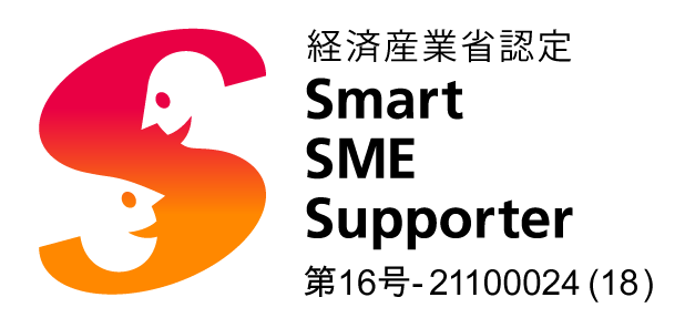 経済産業省認定スマートSMEサポーター