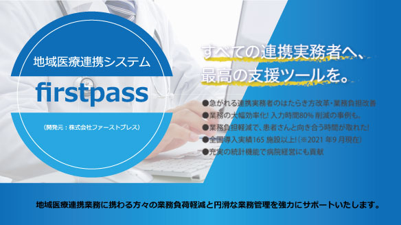 地域連携システム