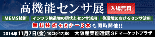 高機能センサ展