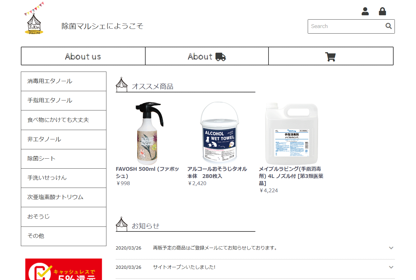 除菌マルシェ