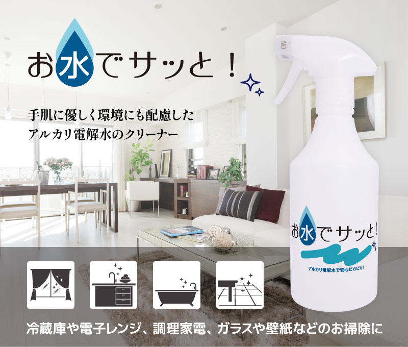 家庭用アルカリ電解水、お水でサッと！