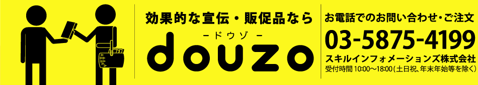 効果的な宣伝・販促品ならdouzoドウゾ