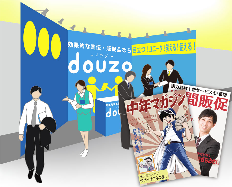 douzoドウゾの活⽤例（展⽰会での配布に）