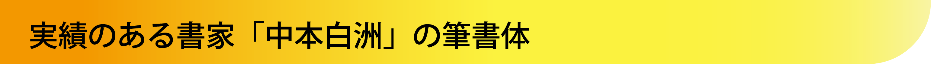 実績のある書家「中本白洲」の筆書体