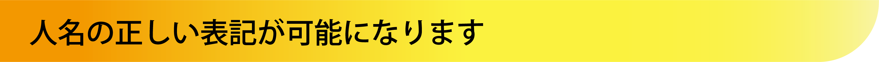 人名の正しい表記が可能になります
