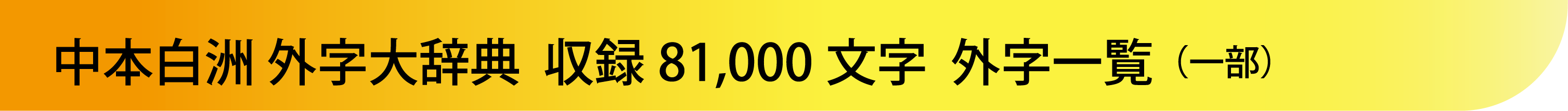 中本白洲 外字大辞典　収録81,000文字　外字一覧（一部）