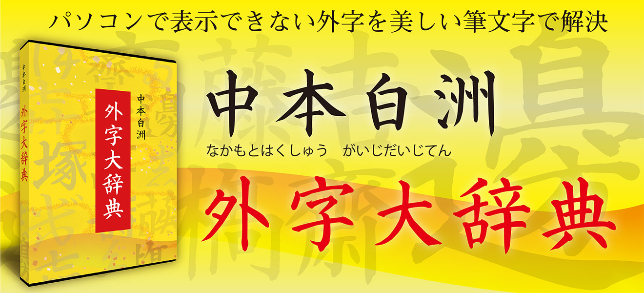 パソコンで表示できない外字を美しい筆文字で解決する「中本白洲 外字大辞典」