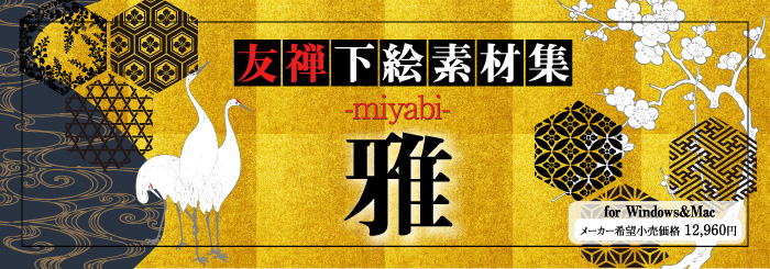 友禅下絵素材集、雅（みやび）for Windows＆Mac（メーカー希望小価格12,960円）