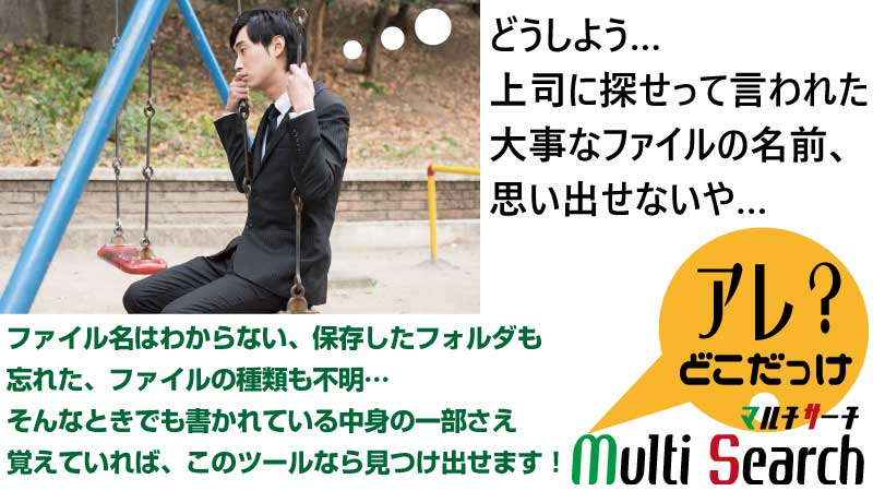 覚えているファイル名、ファイルの中身の一部をキーワードにして検索「アレ？どこだっけマルチサーチ」