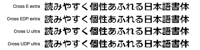 Cross4書体セット組見本(フォント見本)