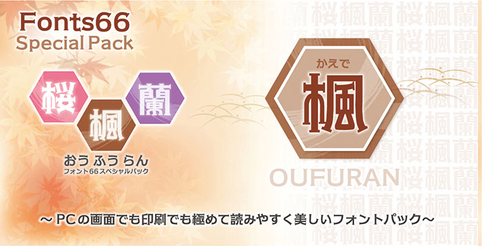 PCの画面でも印刷でも極めて読みやすく美しいフォントパック。Fonts66スペシャルパック楓
