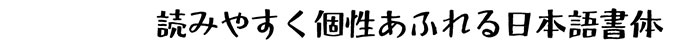 たいぷ組見本(フォント見本)