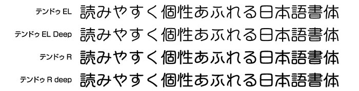 テンドゥ4書体セット組見本(フォント見本)