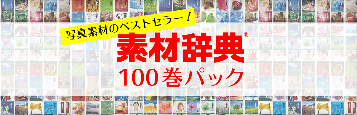 写真素材のベストセラー「素材辞典」