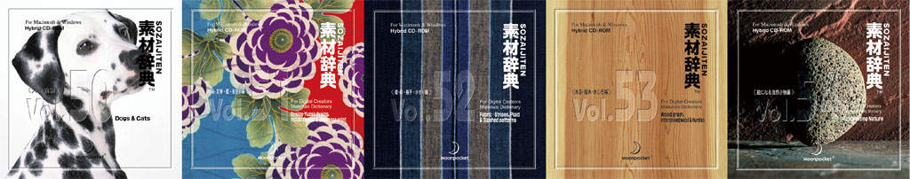素材一覧 vol.50~vol.54|素材辞典 100巻パック