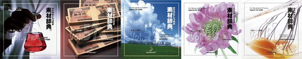 素材一覧 vol.55~vol.61|素材辞典 100巻パック