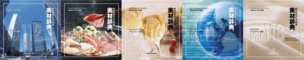 素材一覧 vol.112~vol.118|素材辞典 100巻パック