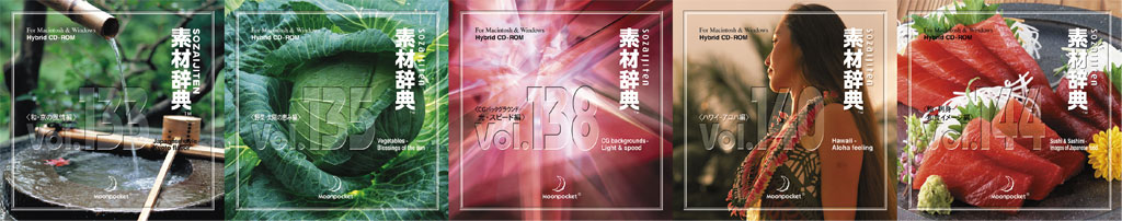 素材一覧 vol.133~vol.144|素材辞典 100巻パック
