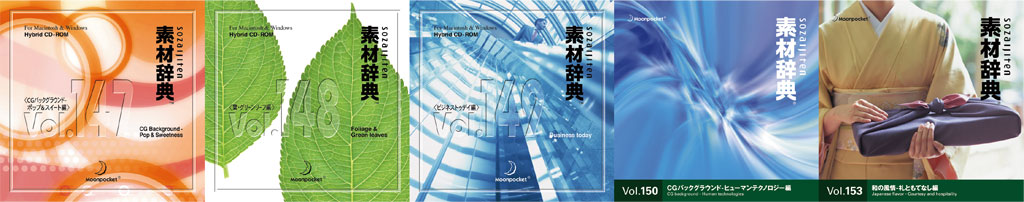 素材一覧 vol.147~vol.153|素材辞典 100巻パック