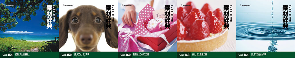 素材一覧 vol.154~vol.164|素材辞典 100巻パック