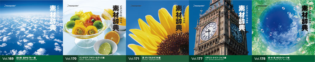 素材一覧 vol.169~vol.178|素材辞典 100巻パック