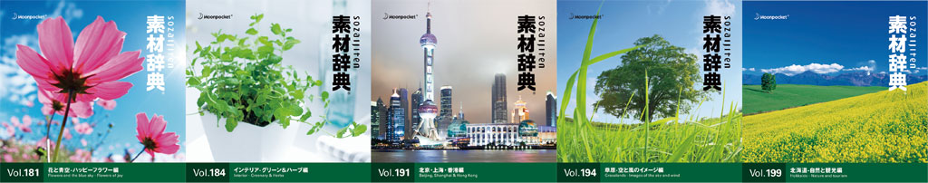 素材一覧 vol.181~vol.199|素材辞典 100巻パック