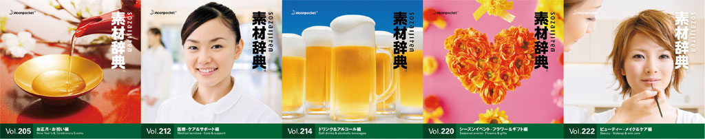 素材一覧 vol.205~vol.222|素材辞典 100巻パック