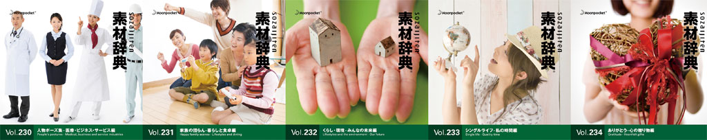 素材一覧 vol.230~vol.234|素材辞典 100巻パック