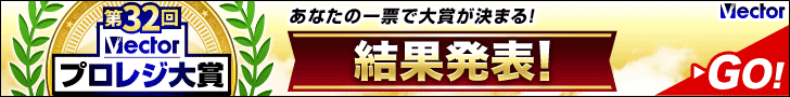 第31回Vectorプロレジ大賞 開催中