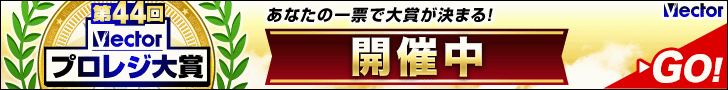 第44回Vectorプロレジ大賞 開催中