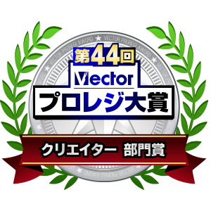 第44回Vectorプロレジ大賞 クリエイター 部門賞 受賞
