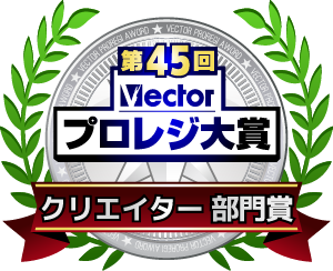 第45回Vectorプロレジ大賞 フォント部門賞 受賞