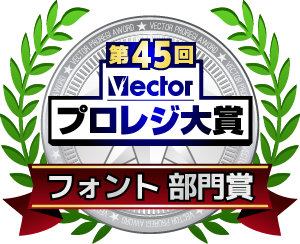 第45回Vectorプロレジ大賞 フォント部門賞　受賞
