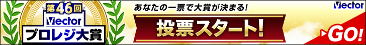 第46回Vectorプロレジ大賞 投票受付中