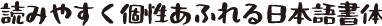 筆みょうほん組見本（フォント見本）