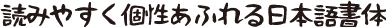 筆れいこう組見本（フォント見本）