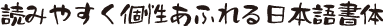 筆れんじょう組見本（フォント見本）