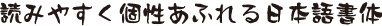 筆りゅうほう組見本（フォント見本）