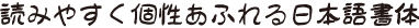 筆たいけい組見本（フォント見本）