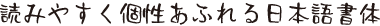 筆ずいせん組見本（フォント見本）