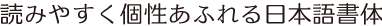 エルミンEL組見本（フォント見本）