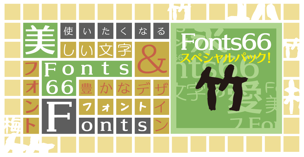 使いたくなる美しい文字、豊かなデザインフォント。Fonts66スペシャルパック竹（お得に使える30書体）